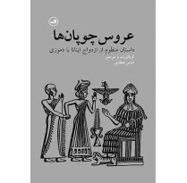 کتاب عروس چوپان ها اثر عباس صفاری